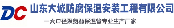 沁水大城防腐保温安装工程有限公司